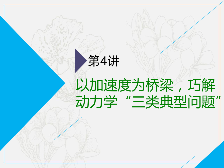 高考物理二輪課件：第一部分 第一板塊 第4講 以加速度為橋梁巧解動力學(xué)“三類典型問題”_第1頁