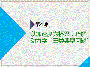 高考物理二輪課件：第一部分 第一板塊 第4講 以加速度為橋梁巧解動力學“三類典型問題”