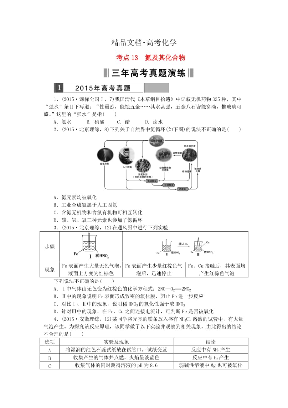 精修版高考化學(xué)復(fù)習(xí) 考點(diǎn)13 氮及其化合物練習(xí)_第1頁