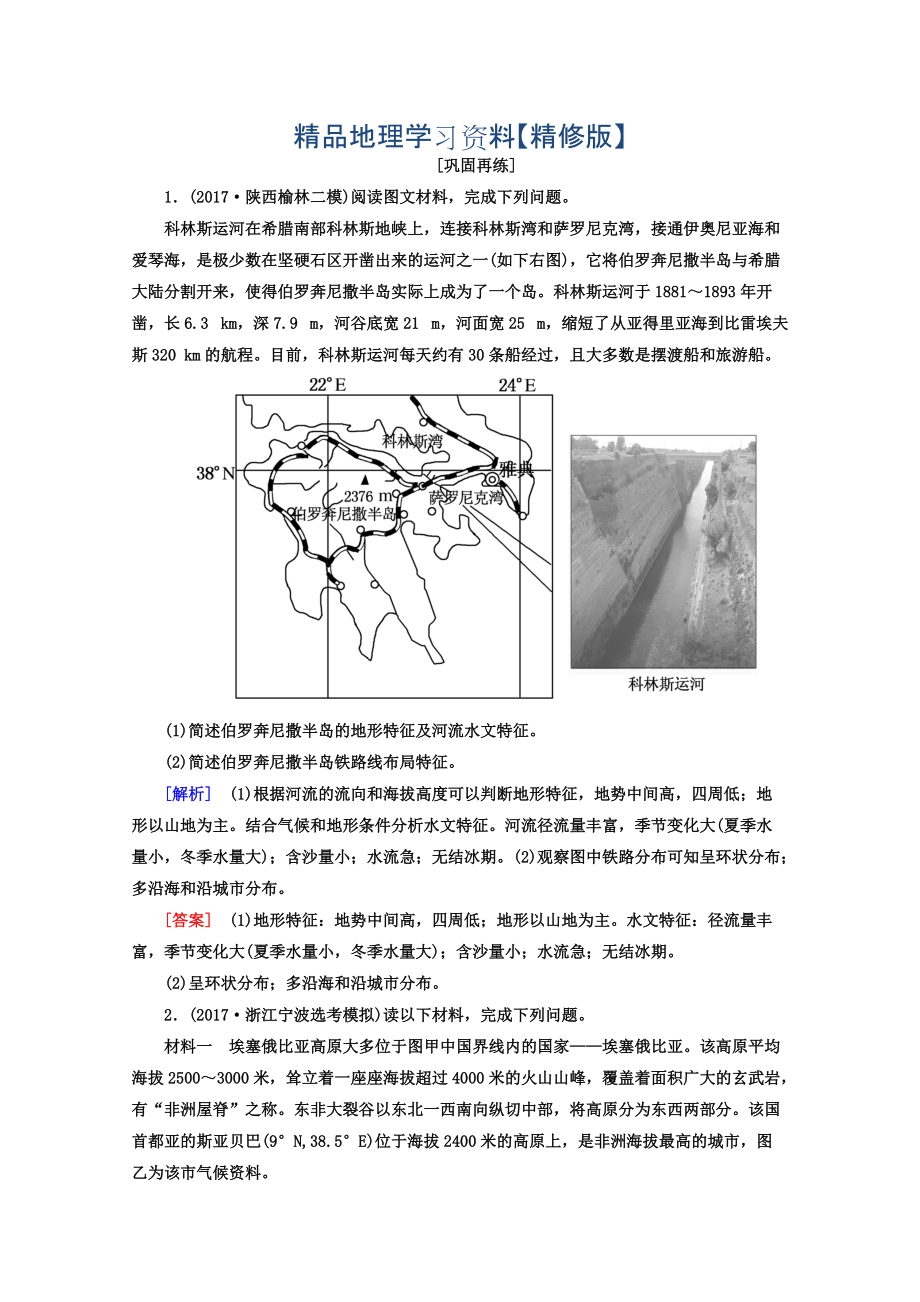 精修版高考地理二輪專題復(fù)習(xí)檢測：第三部分 應(yīng)試提分篇 專題二 非選擇題答題模板 321 Word版含答案_第1頁