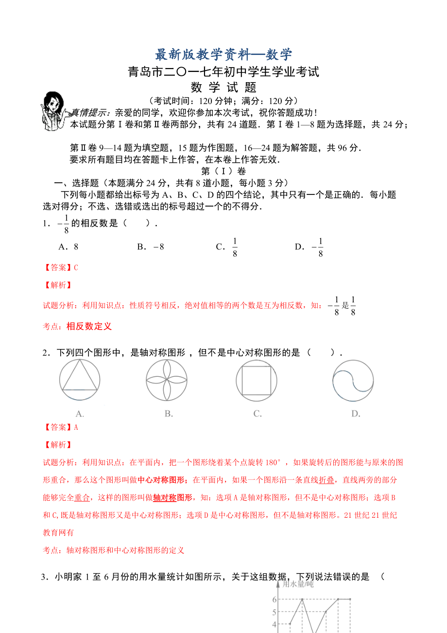 【最新版】山东省青岛市中考数学试题解析版_第1页