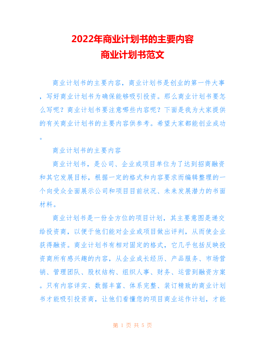 2022年商业计划书的主要内容 商业计划书范文.doc_第1页