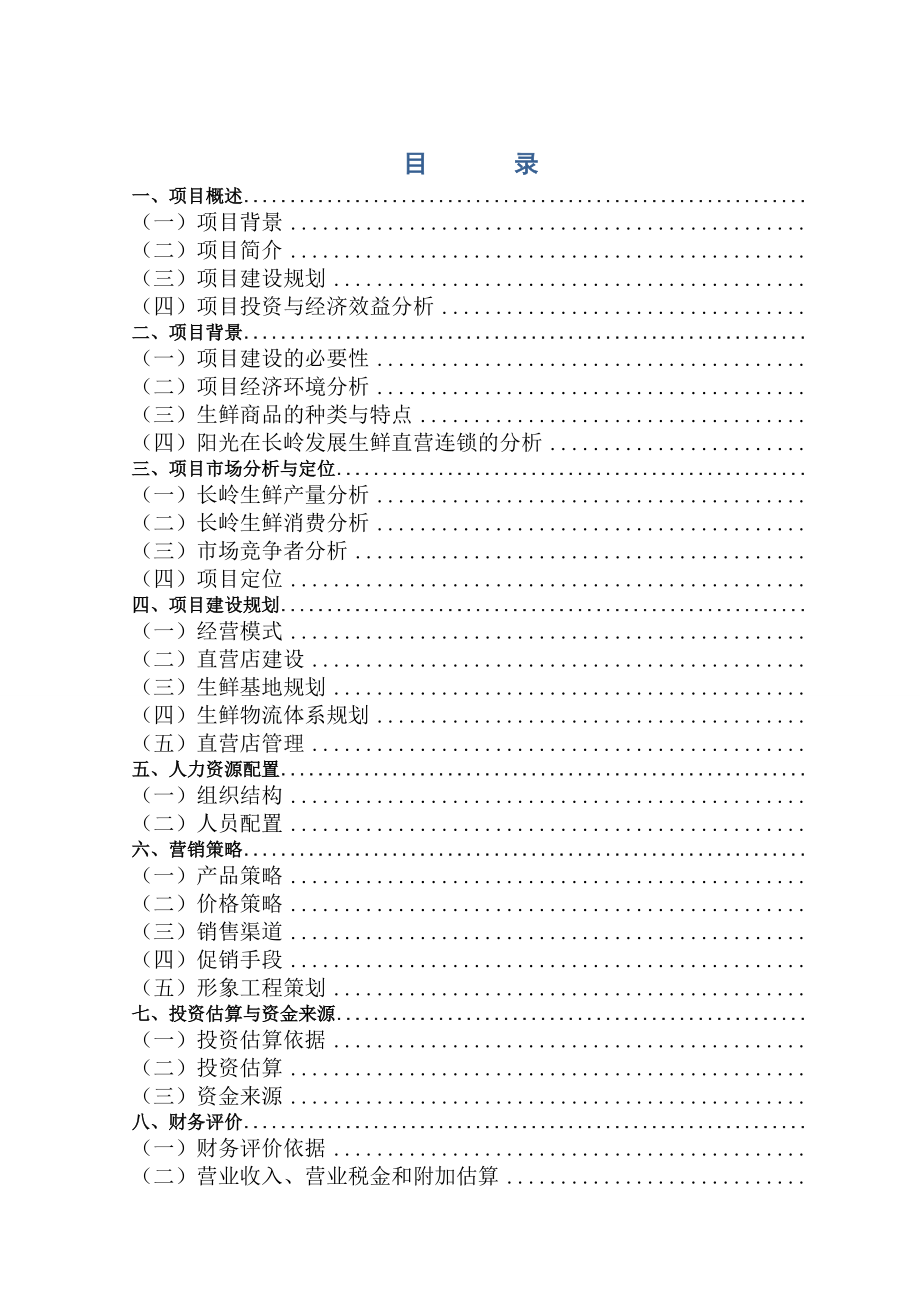 《阳光生鲜》直营连锁超市项目商业计划书(DOC70页)_第1页