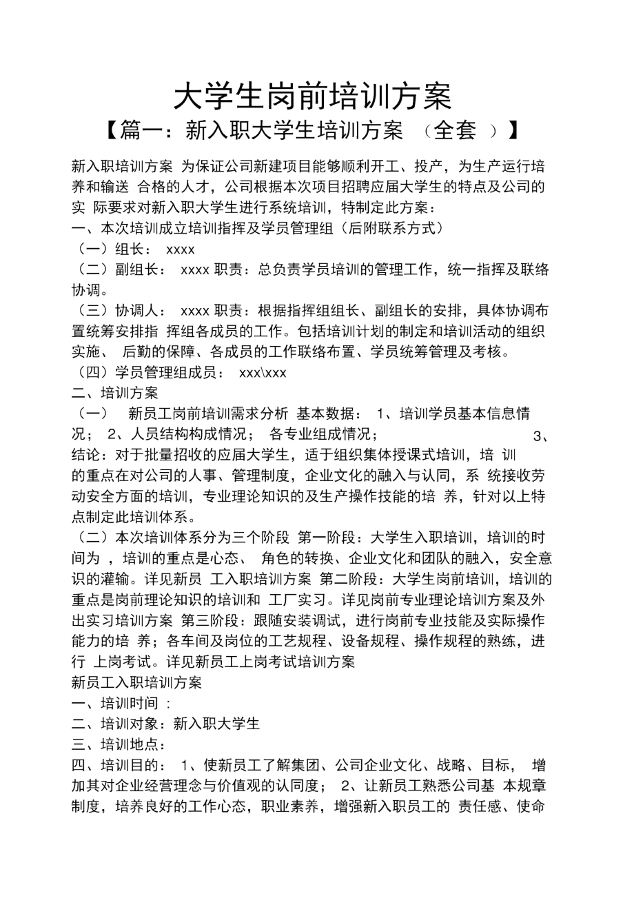 活动方案之大学生岗前培训方案_第1页