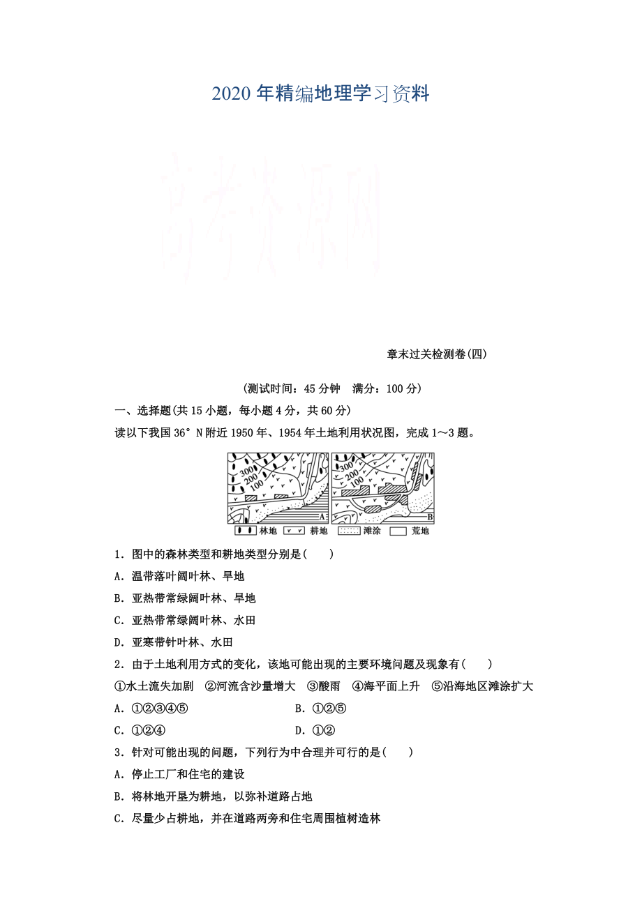 年【金版學(xué)案】人教版地理選修6習(xí)題 第四章　生態(tài)環(huán)境保護(hù) 章末過(guò)關(guān)檢測(cè)卷四 Word版含答案_第1頁(yè)