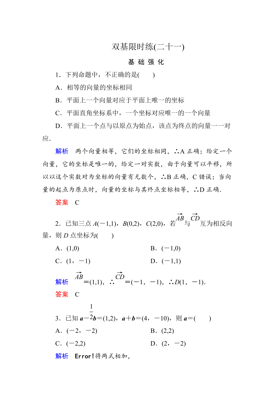 高一數(shù)學(xué)人教B版必修4雙基限時練21 向量的正交分解與向量的直角坐標(biāo)運(yùn)算 Word版含解析_第1頁