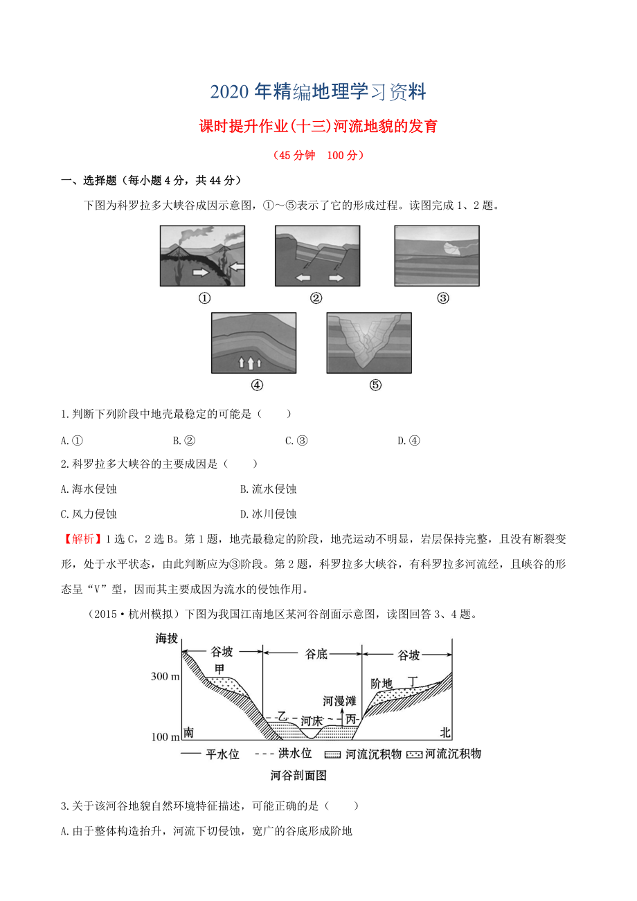 年高考地理一輪專題復(fù)習(xí) 4.3河流地貌的發(fā)育課時(shí)提升作業(yè)十三含解析_第1頁