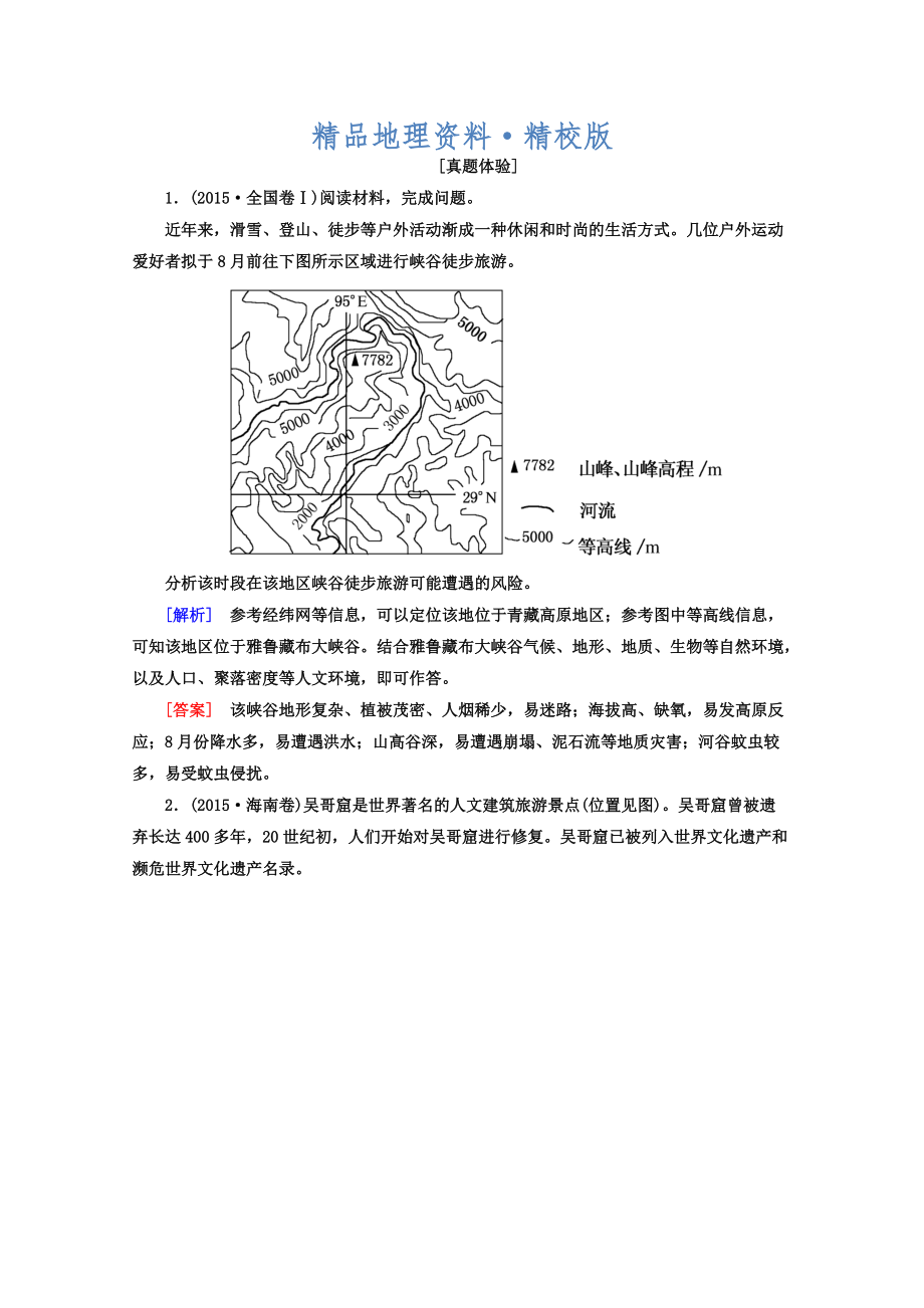 精校版高考地理二輪專題復(fù)習(xí)檢測(cè)：第一部分 專題突破篇 專題八 選修部分 2813a Word版含答案_第1頁