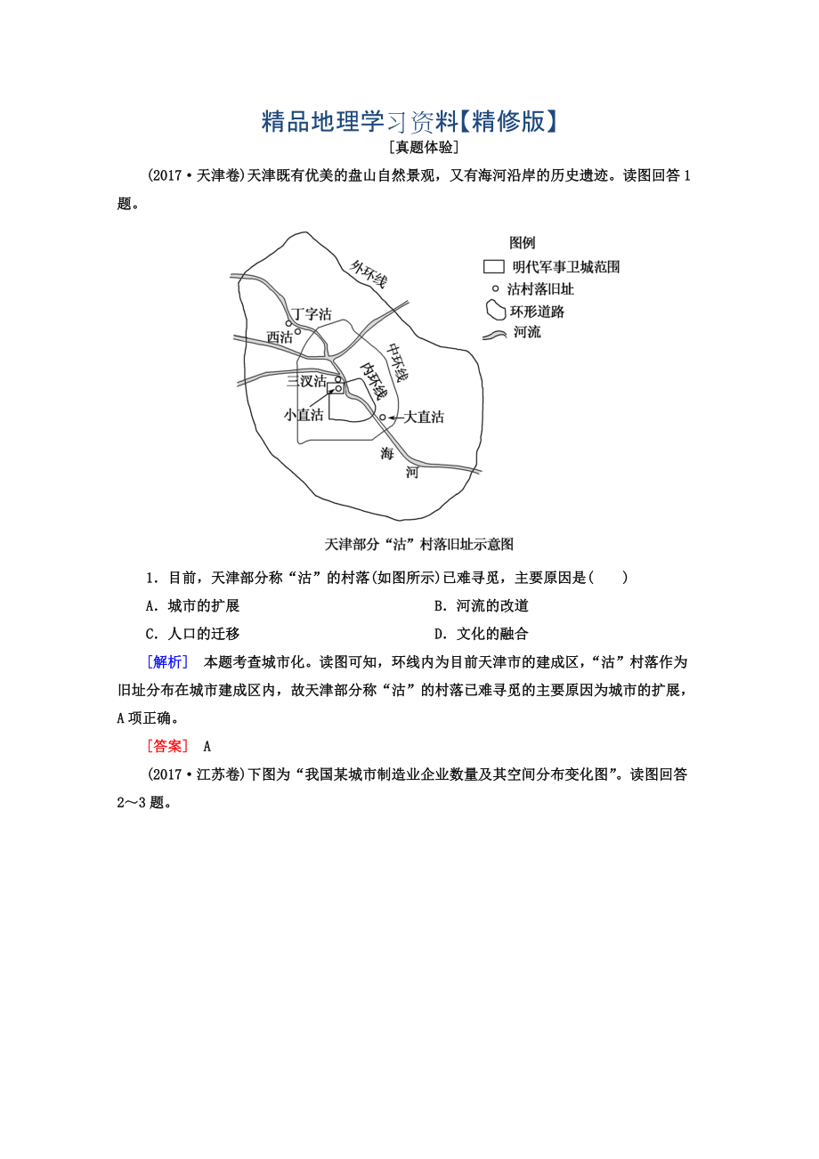 精修版高考地理二輪專題復(fù)習(xí)檢測(cè)：第一部分 專題突破篇 專題六 人文地理事象與原理 2614a Word版含答案_第1頁