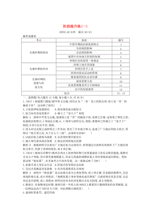 通史版高考?xì)v史： 階段提升練一