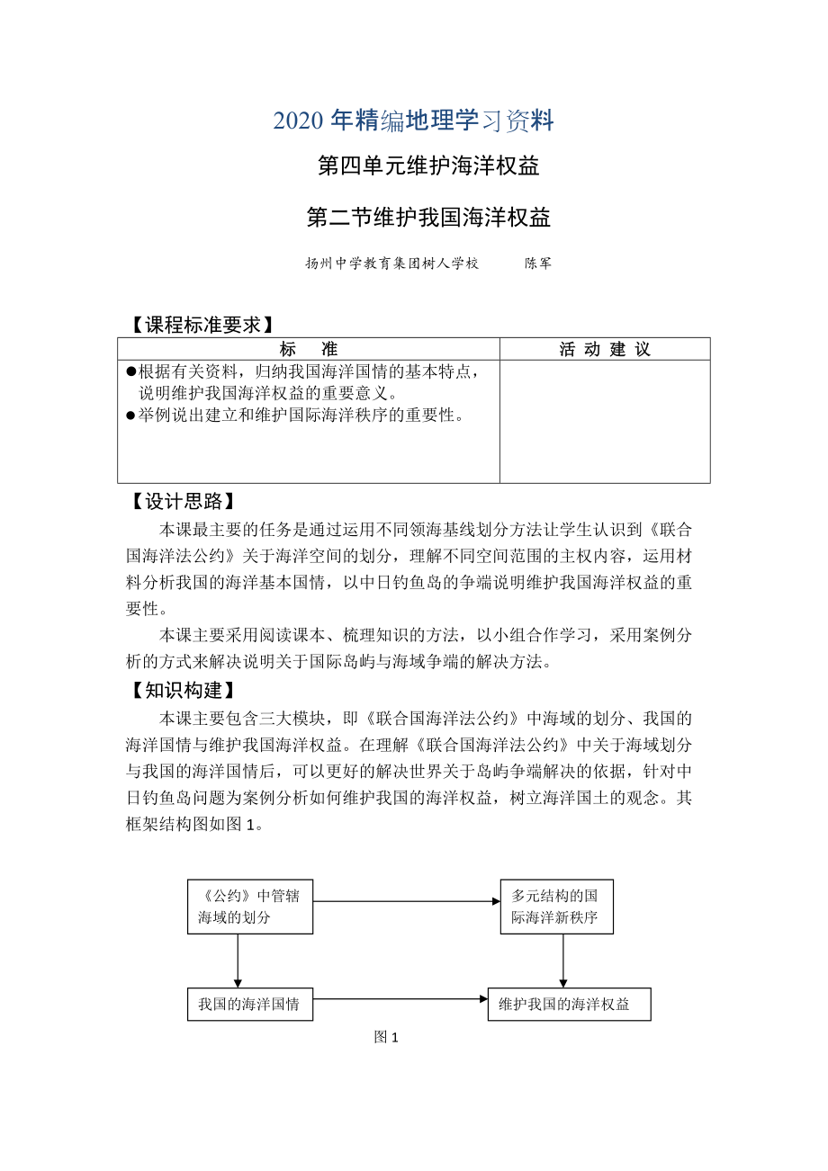 年高二魯教版地理選修二海洋地理 4.2我國(guó)的海洋權(quán)益原創(chuàng)教案_第1頁