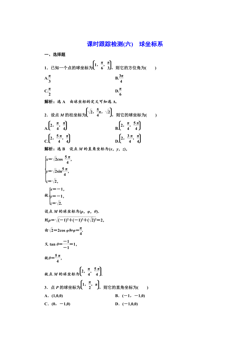 [最新]高中数学人教A版选修44课时跟踪检测六 球坐标系 Word版含解析_第1页