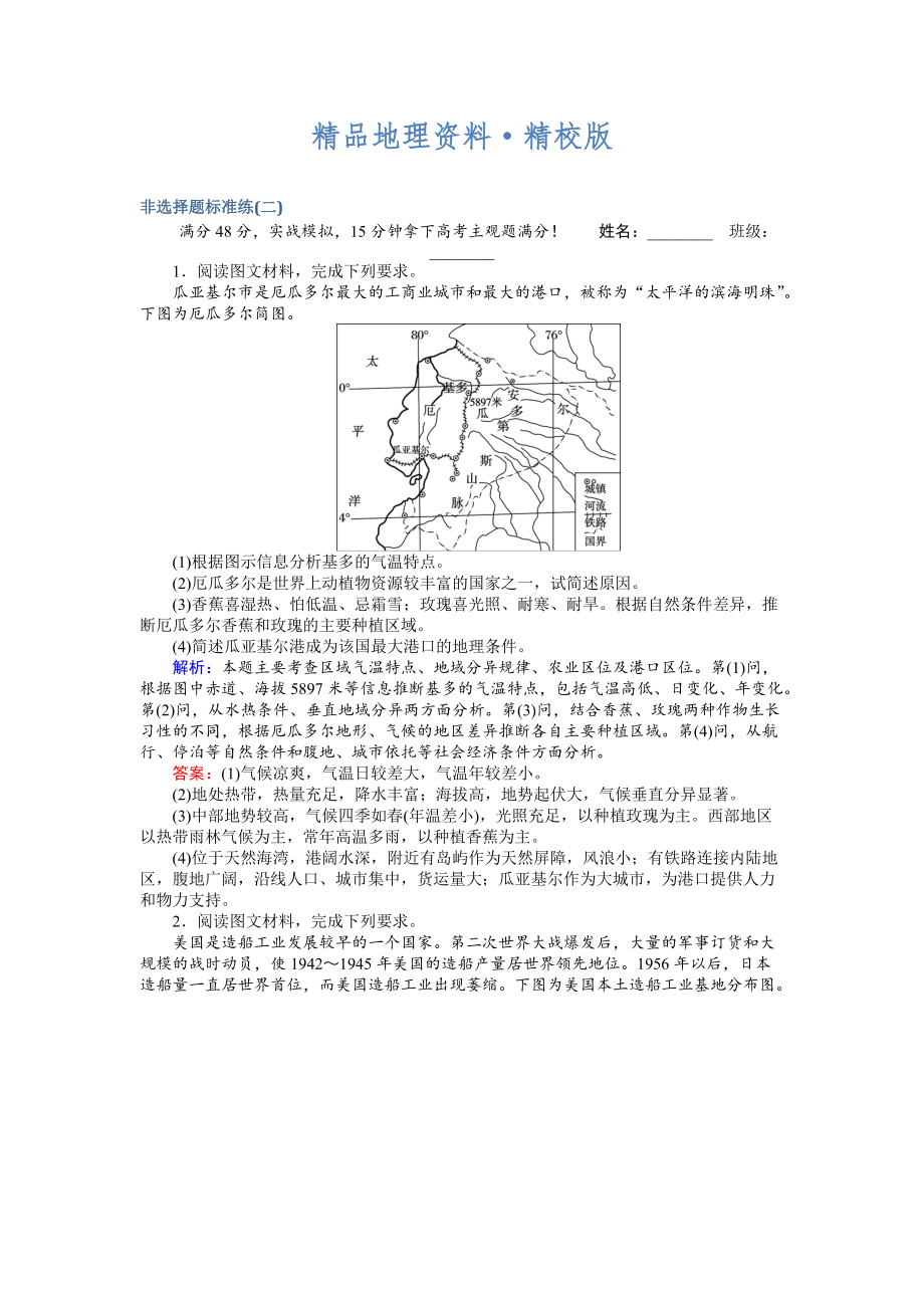 精校版高考地理二轮复习 非选择题标准练二 Word版含解析_第1页