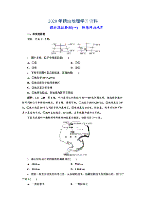 年高中新創(chuàng)新一輪復(fù)習(xí)地理江蘇專版：課時跟蹤檢測一 經(jīng)緯網(wǎng)與地圖 Word版含解析