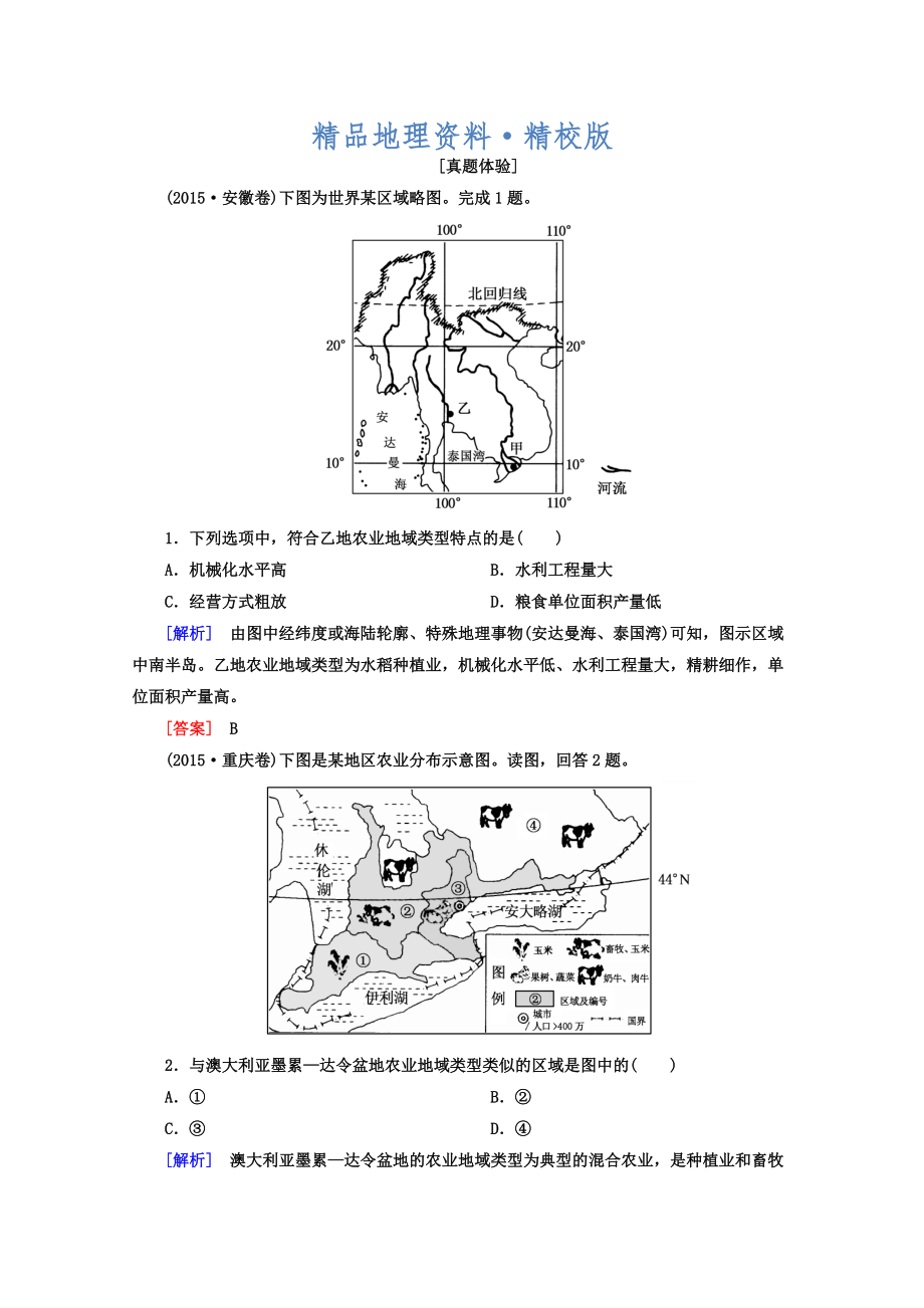 精校版高考地理二輪專題復(fù)習(xí)檢測：第一部分 專題突破篇 專題六 人文地理事象與原理 2622a Word版含答案_第1頁