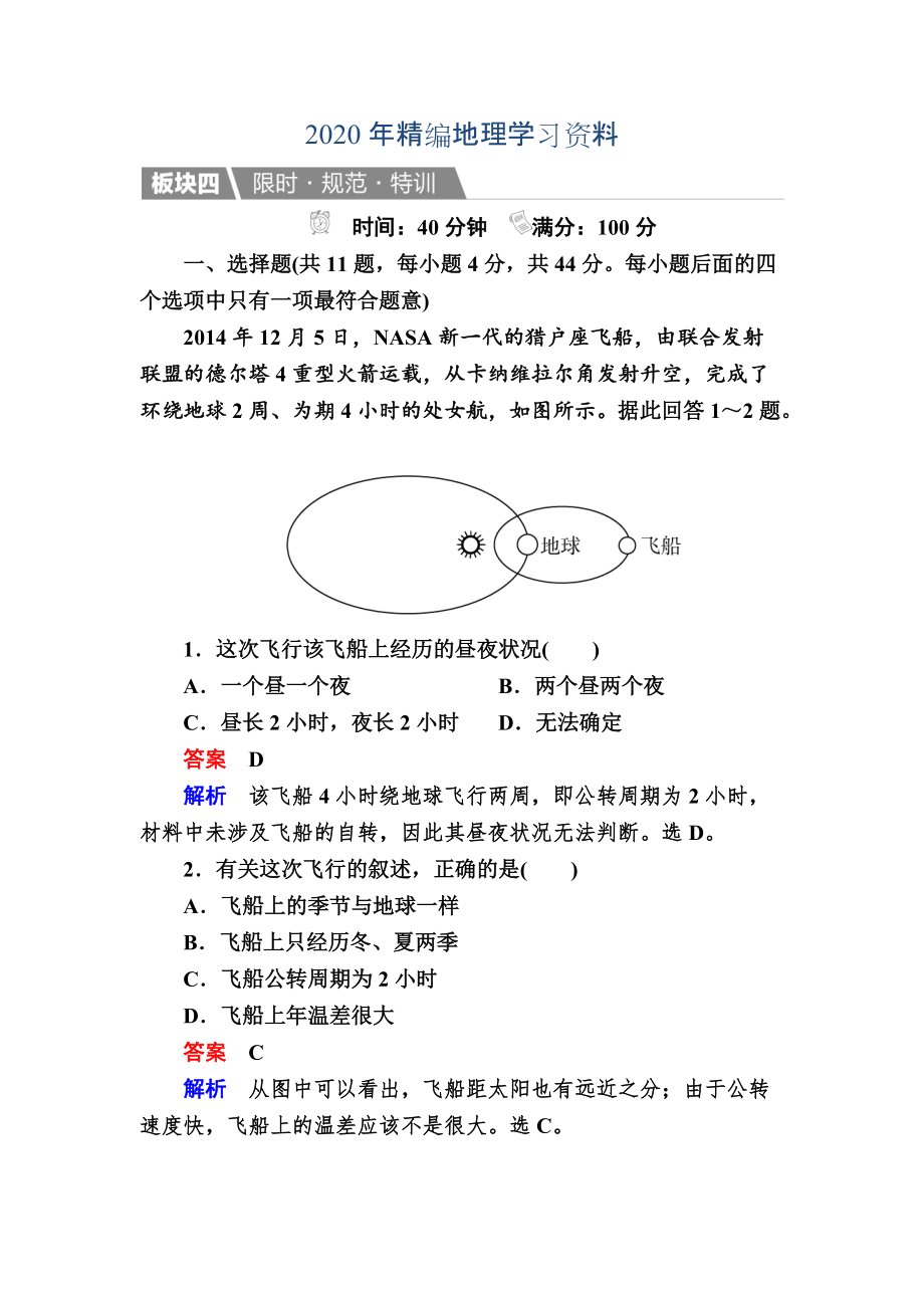 年【金版教程】地理湘教版一輪規(guī)范特訓(xùn)：112 地球的宇宙環(huán)境、太陽對地球的影響 Word版含解析_第1頁