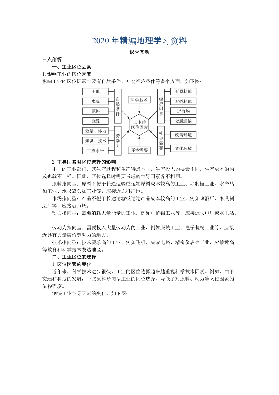 年地理人教版必修2课堂探究学案 第四章第一节 工业的区位因素与区位选择 Word版含解析_第1页