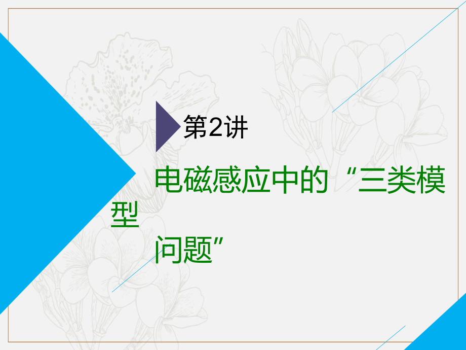 高考物理全程備考二輪復(fù)習(xí)課件：第二部分 第二板塊 電學(xué)計(jì)算題 第2講 電磁感應(yīng)中的“三類模型問題”_第1頁