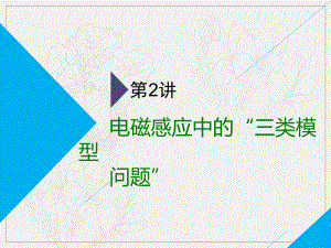 高考物理全程備考二輪復(fù)習(xí)課件：第二部分 第二板塊 電學(xué)計(jì)算題 第2講 電磁感應(yīng)中的“三類(lèi)模型問(wèn)題”