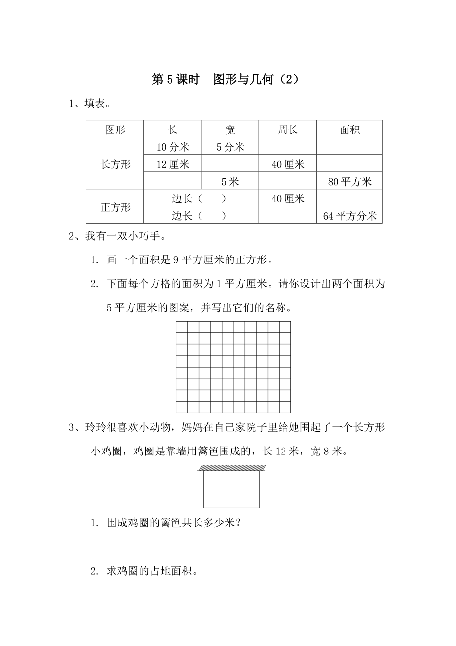 【人教版】小學(xué)數(shù)學(xué)第5課時圖形與幾何2_第1頁