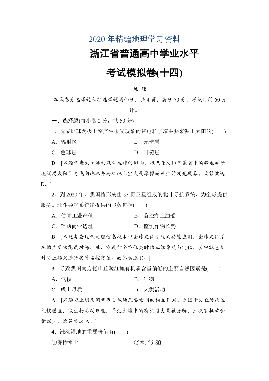 2020年浙江地理学考一轮复习文档：浙江省普通高中学业水平考试模拟卷14 Word版含答案_第1页