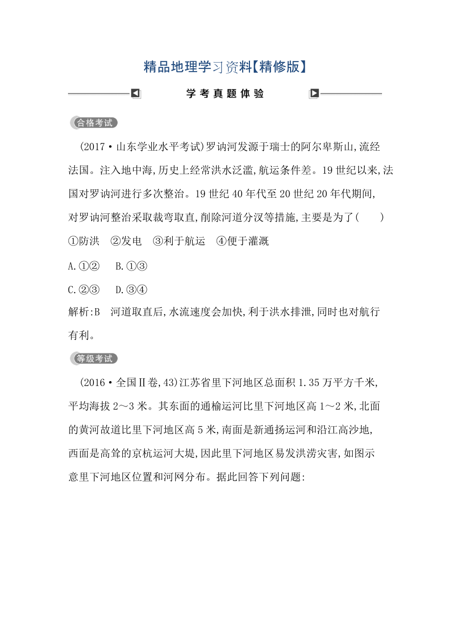 精修版高中地理必修1魯教版山東專用試題：第六章 學(xué)考真題體驗 Word版含答案_第1頁