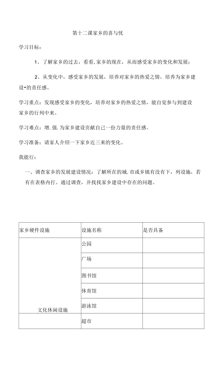 【課時(shí)講練】第十二課 家鄉(xiāng)的喜與憂 四年級(jí)下冊(cè)道德與法治 人教部編版（無答案）.docx_第1頁