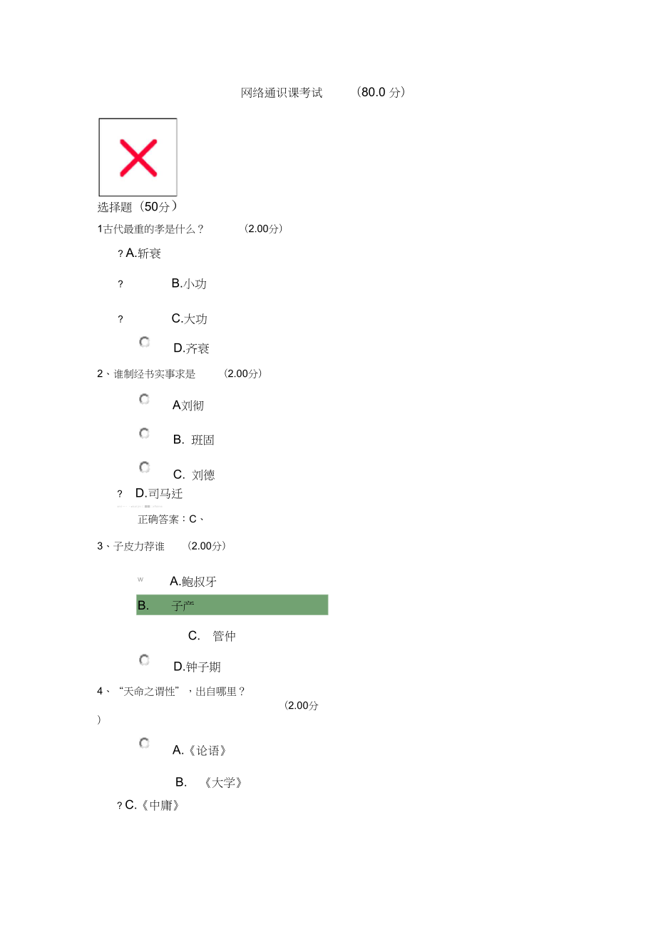 中国文化概论期末考试改正后的答案3_第1页