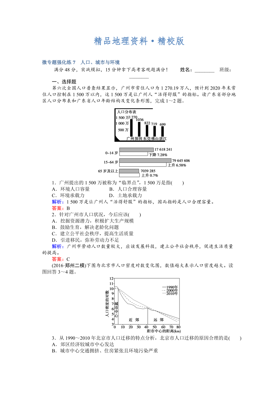 精校版高考地理二輪復(fù)習(xí) 微專題強(qiáng)化練7 Word版含解析_第1頁