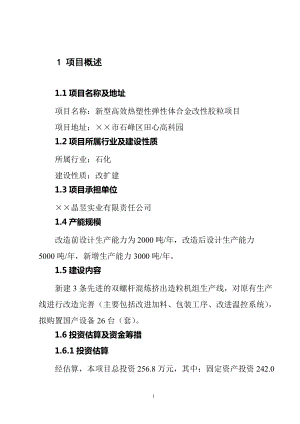 新型高效热塑性弹性体合金改性胶粒项目技改项目可行性研究报告含财务表