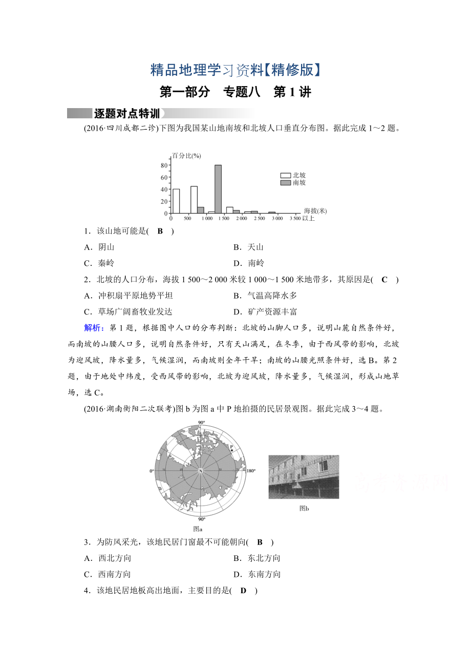 精修版高考地理二輪通用版復(fù)習(xí)對(duì)點(diǎn)練：第1部分 專題八 資源、環(huán)境與可持續(xù)發(fā)展 專題8 第1講 逐題 Word版含答案_第1頁