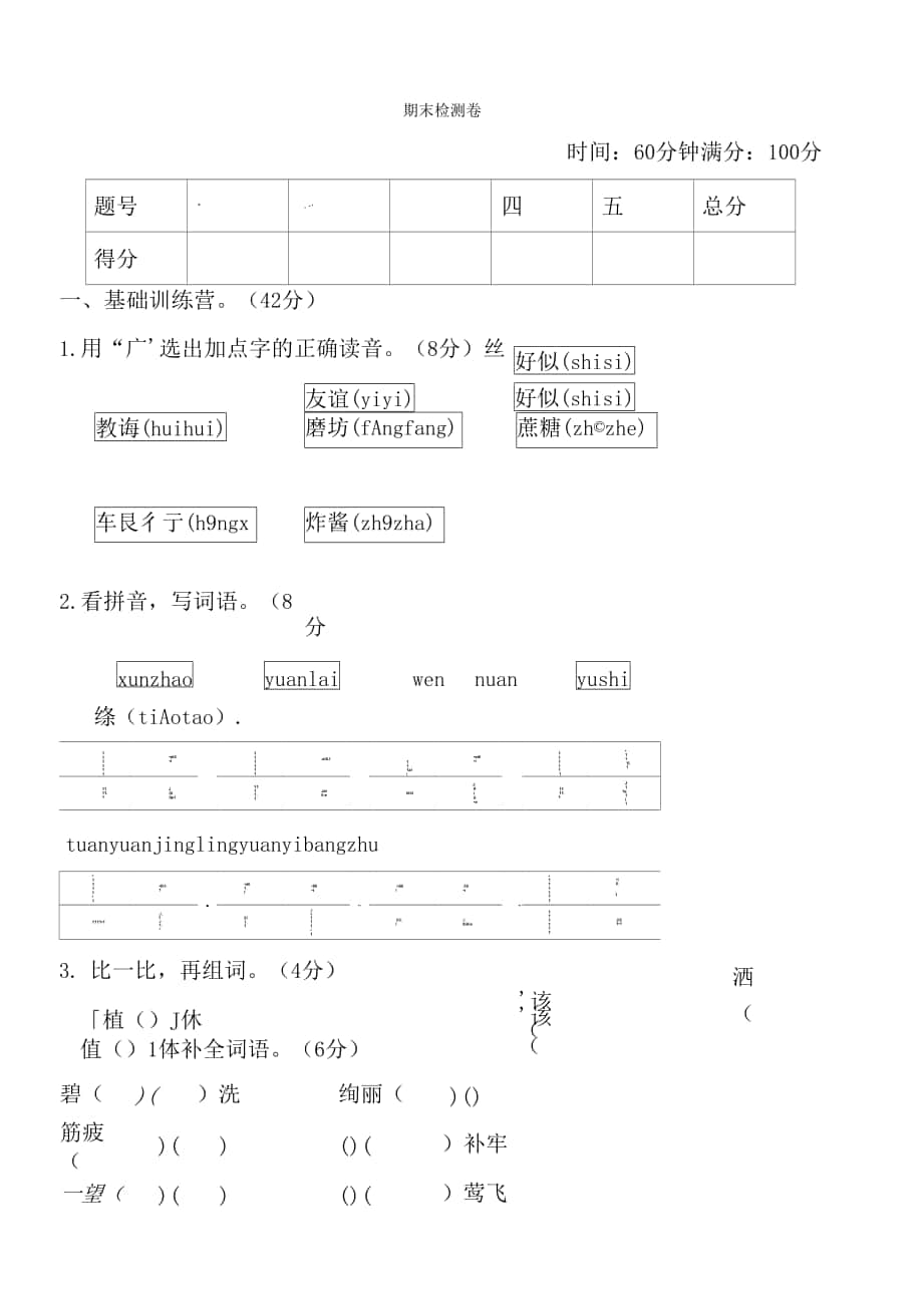 人教版二年級(jí)下冊(cè)語(yǔ)文 期末檢測(cè)卷.docx_第1頁(yè)