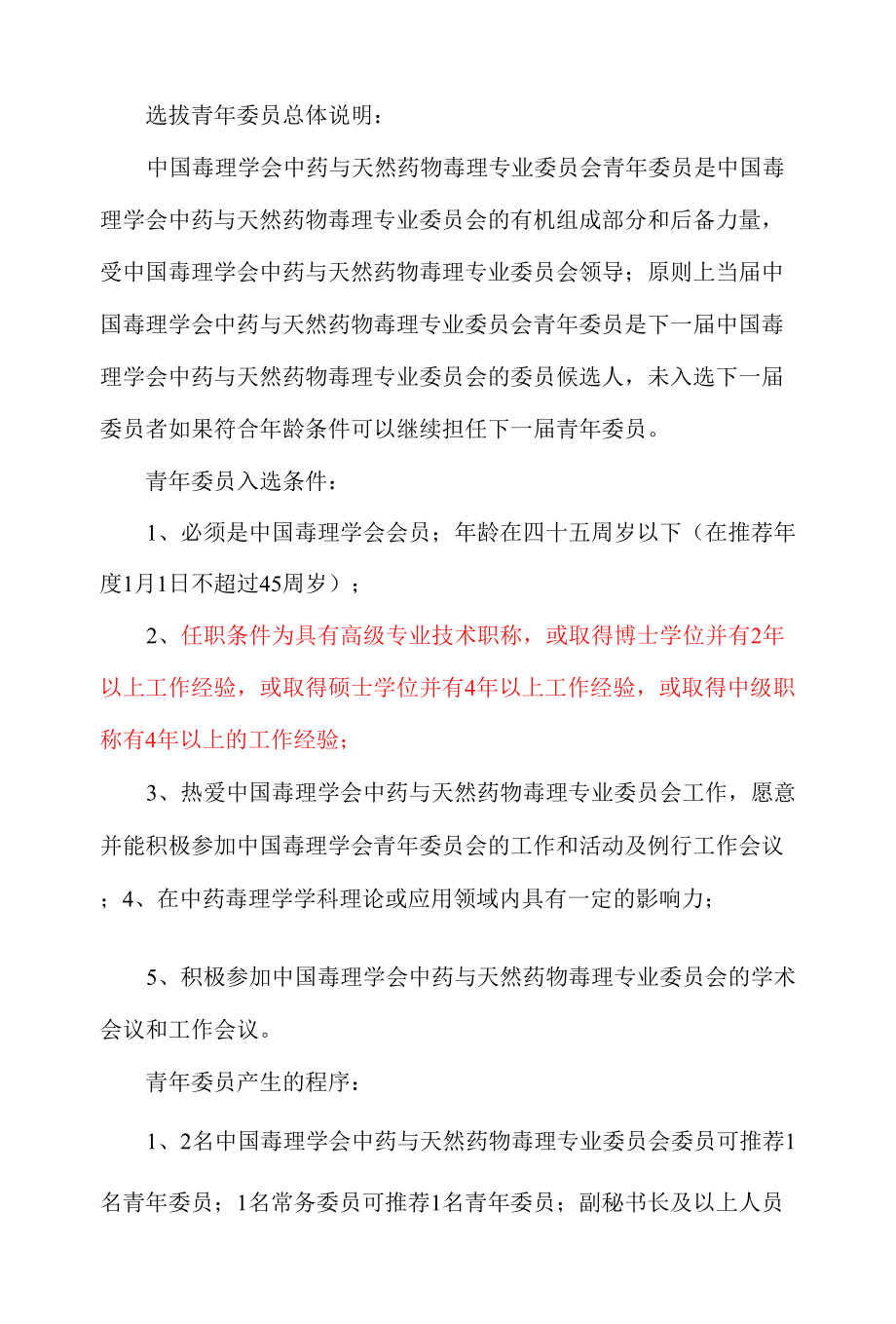 選拔青年委員總體說明.docx_第1頁