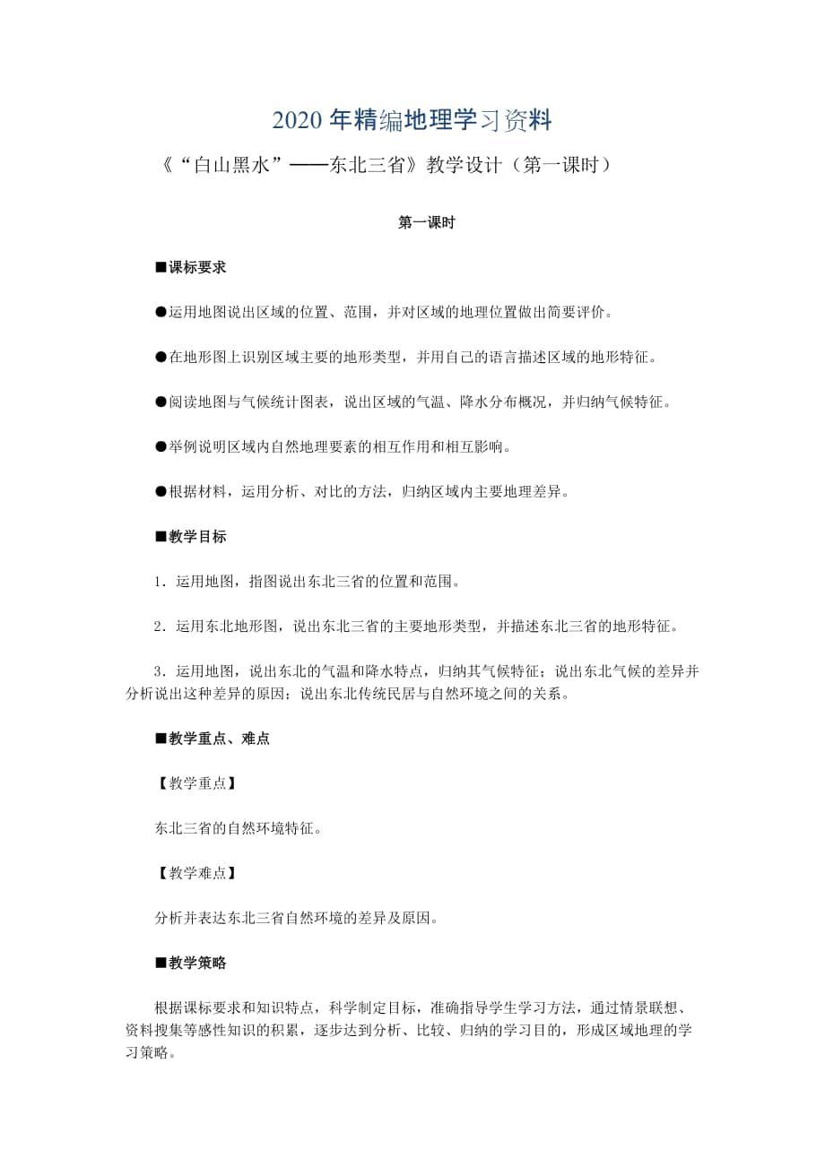 年地理八年級(jí)下冊(cè)教案 第二節(jié) ”白山黑水“——東北三省_第1頁(yè)