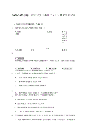 2021-2022学年上海市延安中学高二（上）期末生物试卷（附答案详解）.docx