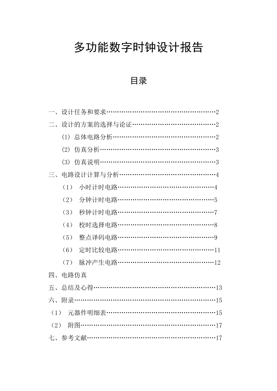 數(shù)字電路課程設(shè)計(jì)-多功能數(shù)字時(shí)鐘設(shè)計(jì)報(bào)告()08006_第1頁