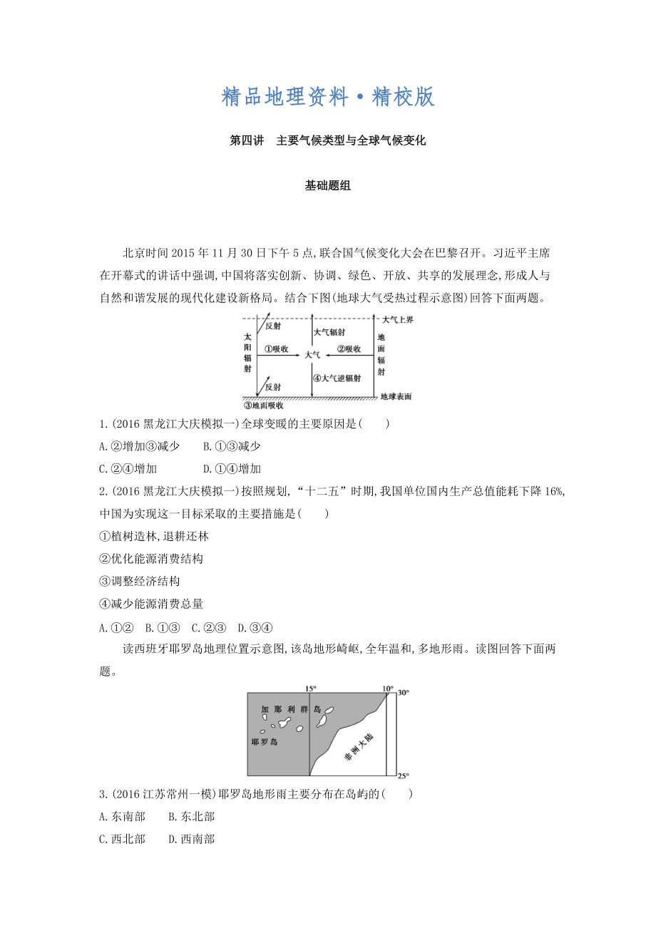 精校版高考地理課標(biāo)版一輪總復(fù)習(xí)檢測：第三單元 地球上的大氣 第四講　主要氣候類型與全球氣候變化 Word版含答案_第1頁