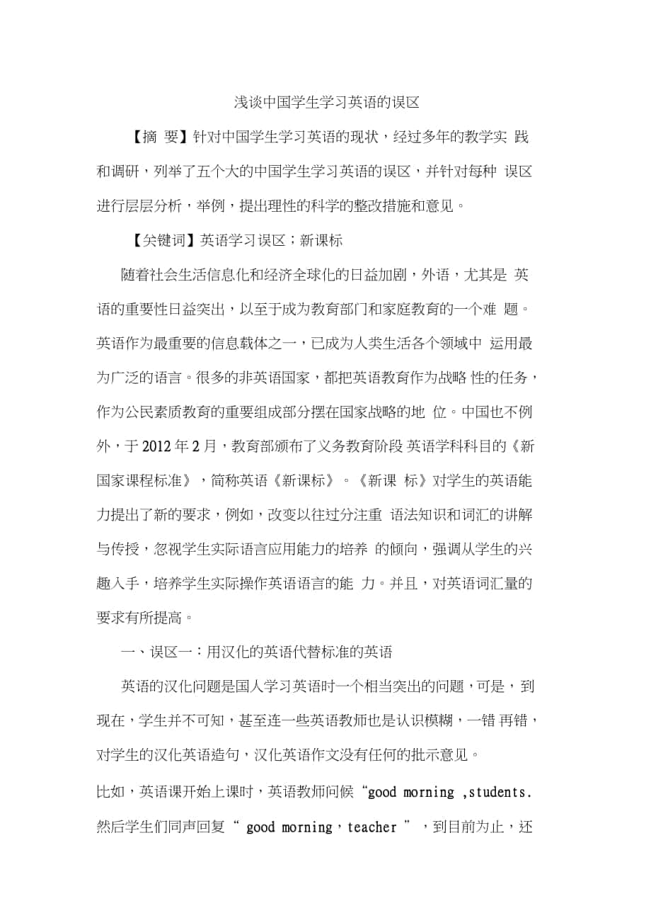中国学生学习英语误区论文_第1页