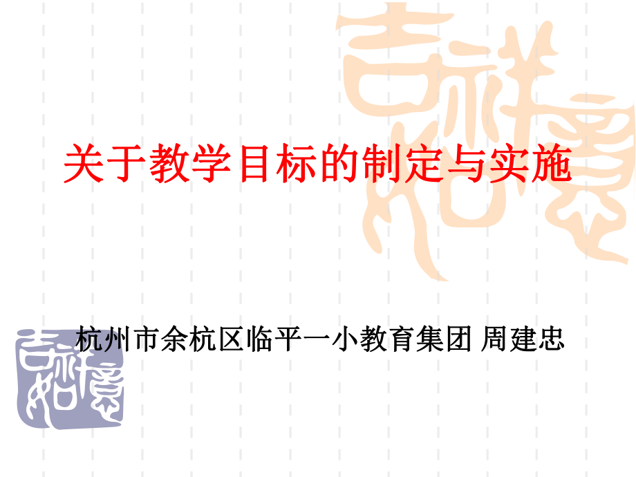 關于教學目標的制定——以《勞動需要知識》等為例_第1頁