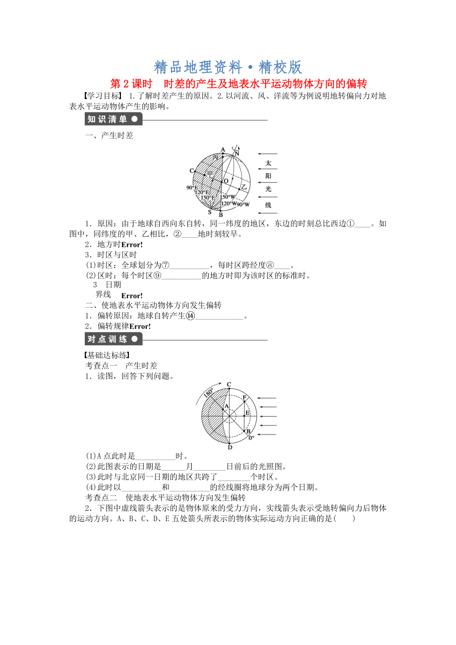 精校版高中地理 第一單元 第2節(jié) 第2課時(shí) 時(shí)差的產(chǎn)生及地表水平運(yùn)動(dòng)物體方向的偏轉(zhuǎn)課時(shí)作業(yè) 魯教版必修1_第1頁