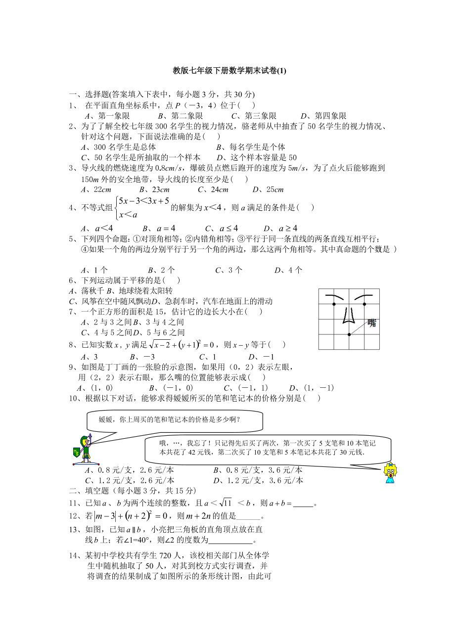 教版七年级下册数学期末试卷(1)_第1页