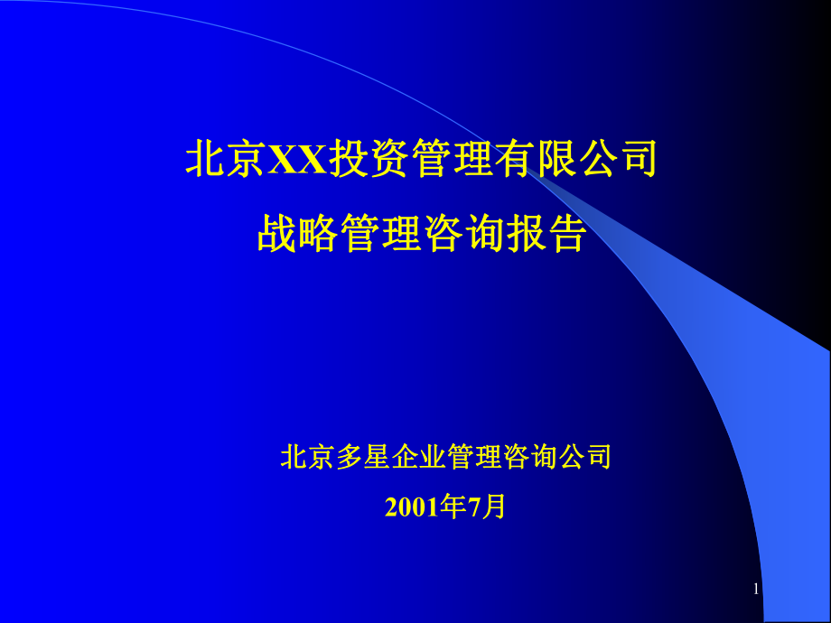 北京XX投资管理有限公司战略管理咨询报告（PPT 77）_第1页