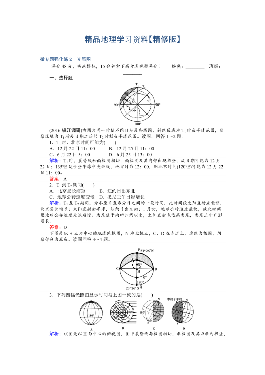 精修版高考地理二輪復(fù)習(xí) 微專題強化練2 Word版含解析_第1頁