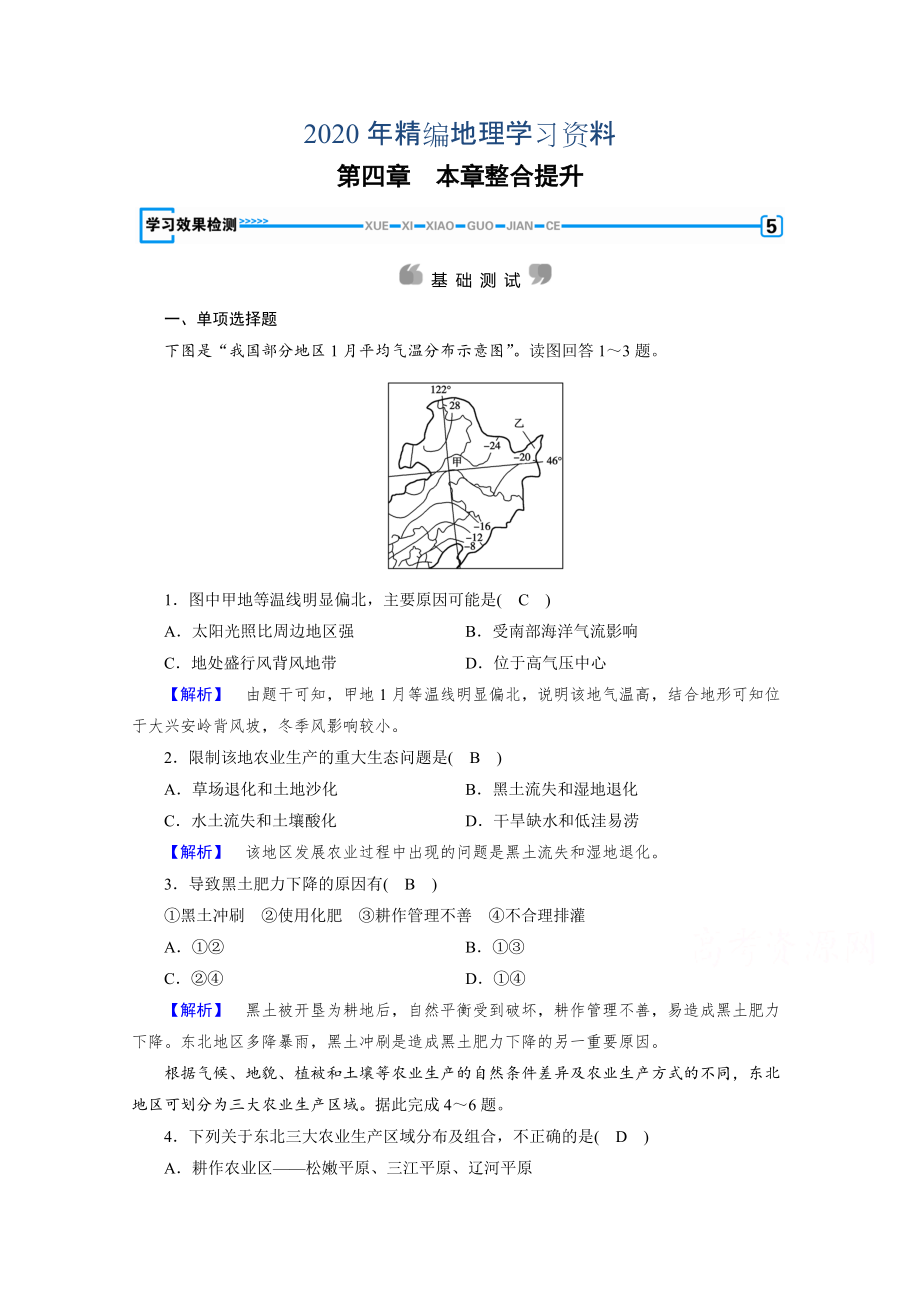 年人教版地理必修3檢測(cè)：第四章 區(qū)域經(jīng)濟(jì)發(fā)展 第4章學(xué)習(xí)效果檢測(cè) Word版含答案_第1頁(yè)