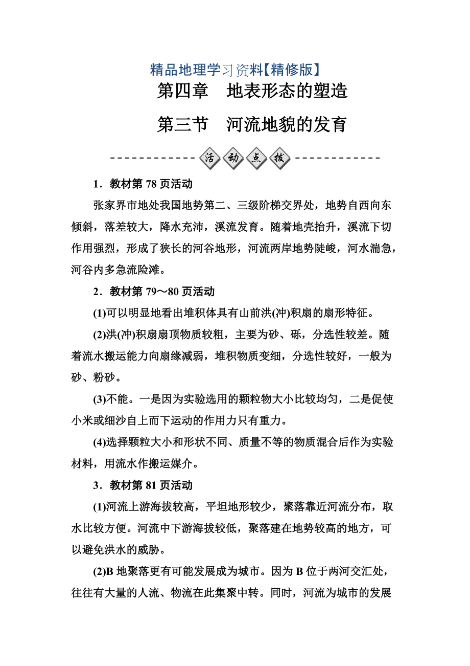 精修版金版學案地理必修1人教版練習：第四章第三節(jié)河流地貌的發(fā)育 Word版含解析_第1頁