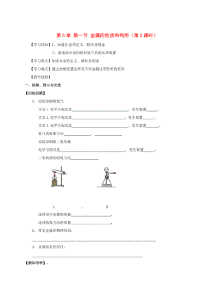 精修版江苏省扬州市高九年级化学全册 5.1.2 金属的性质和利用学案沪教版