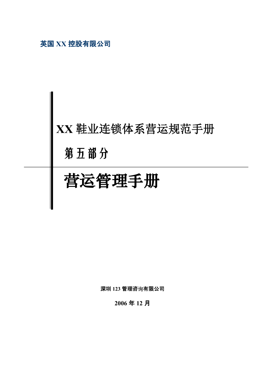 鞋业连锁体系营运规范手册115页_第1页