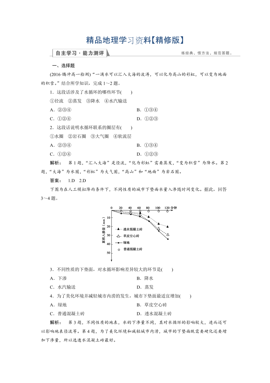 精修版高中湘教版 地理必修1檢測：第2章 自然環(huán)境中的物質(zhì)運動和能量交換2.5 Word版含解析_第1頁