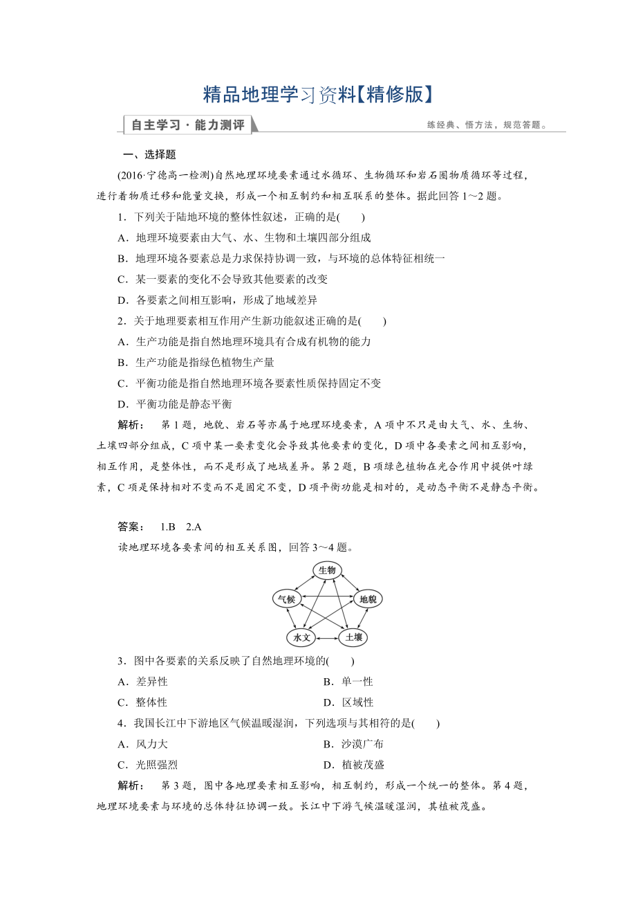 精修版高中湘教版 地理必修1檢測(cè)：第3章 自然地理環(huán)境的整體性與差異性3.2 Word版含解析_第1頁(yè)