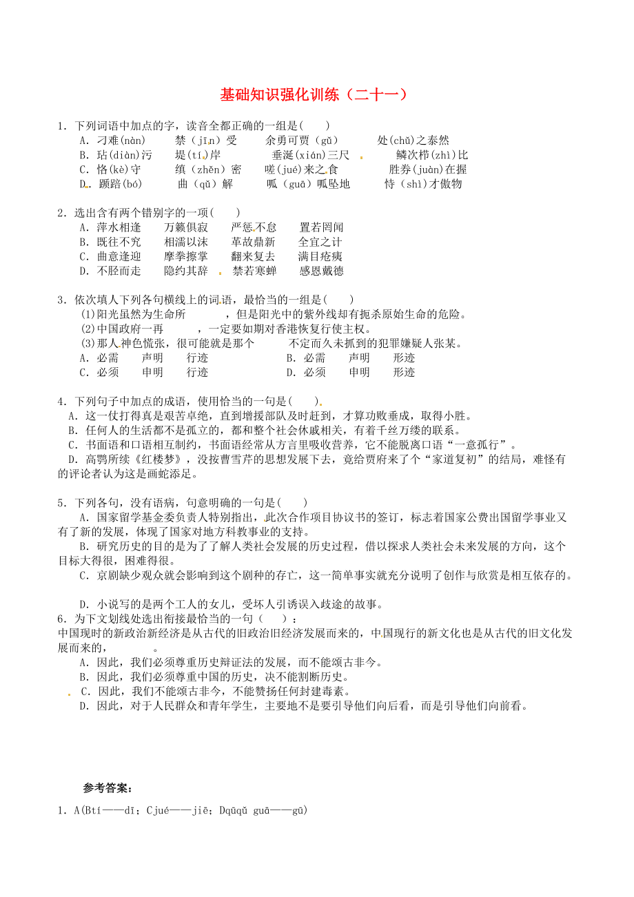 江蘇省中考語文 基礎(chǔ)知識復(fù)習(xí)題21_第1頁